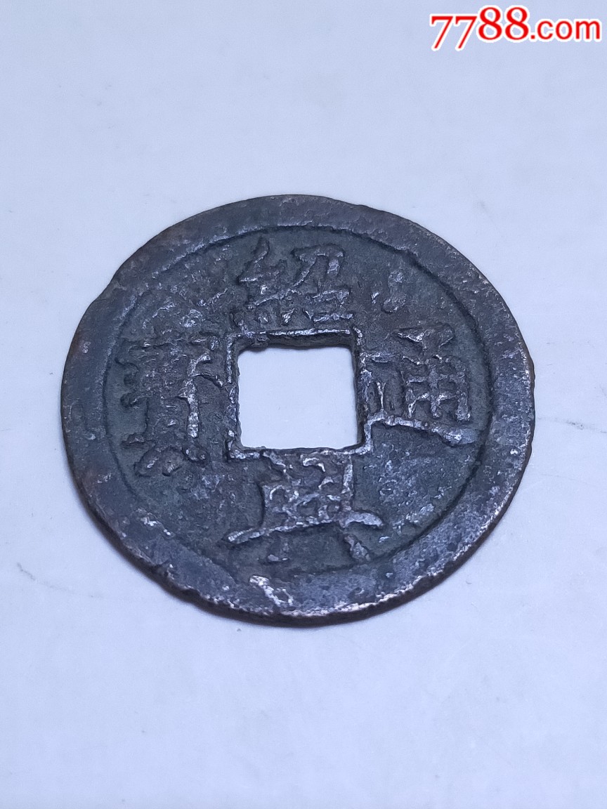 绍兴通宝折二楷书大样直读