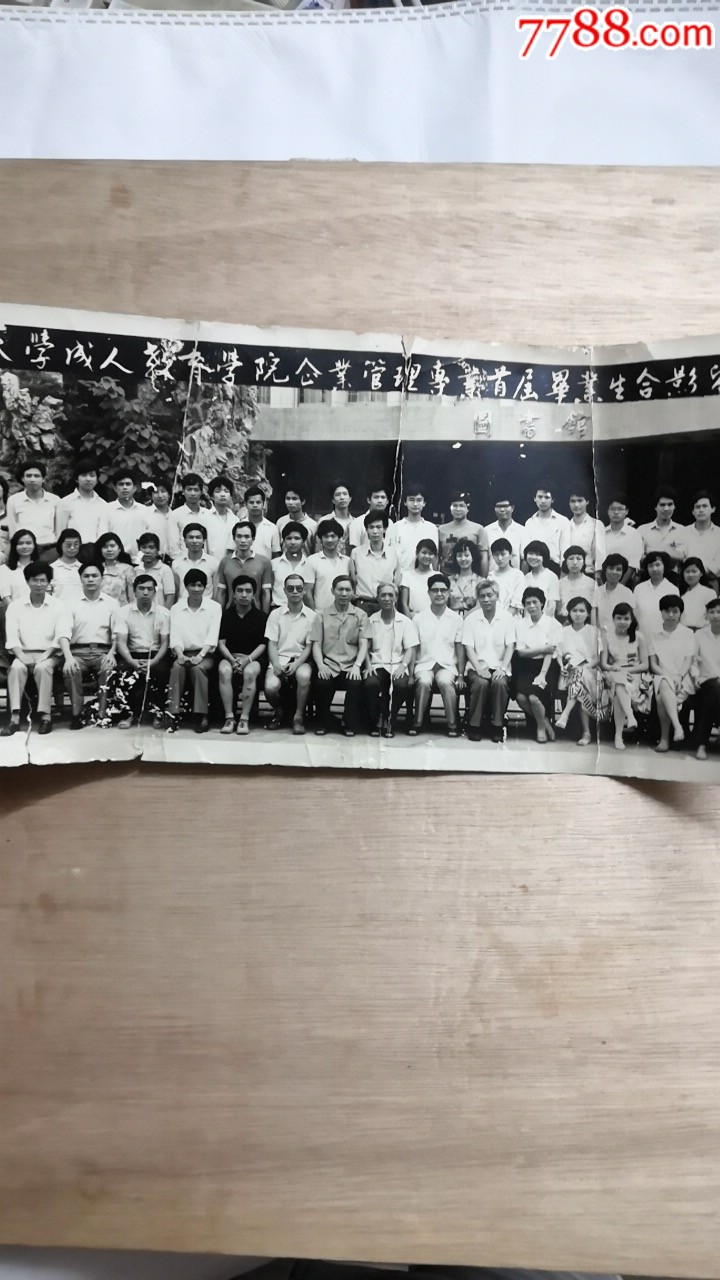 暨南大学成人教育学院企业管理专业首届毕业照一张_老照片_双桥书舫