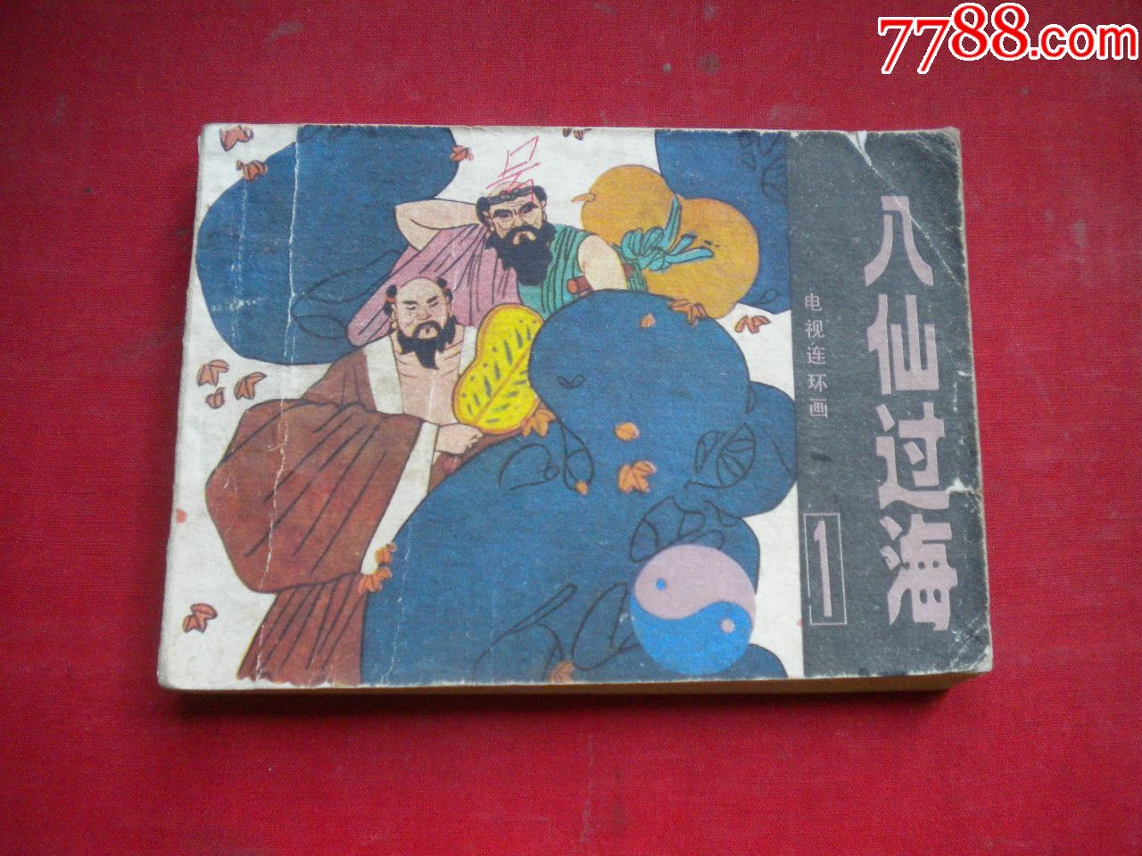 八仙过海第1册电影64开湖北198512一版一印8品1292号电影