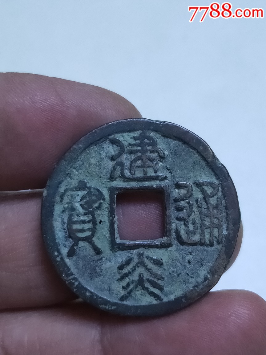 建炎通宝折二篆书直读_古币_图片价格_收藏鉴定_7788古币收藏