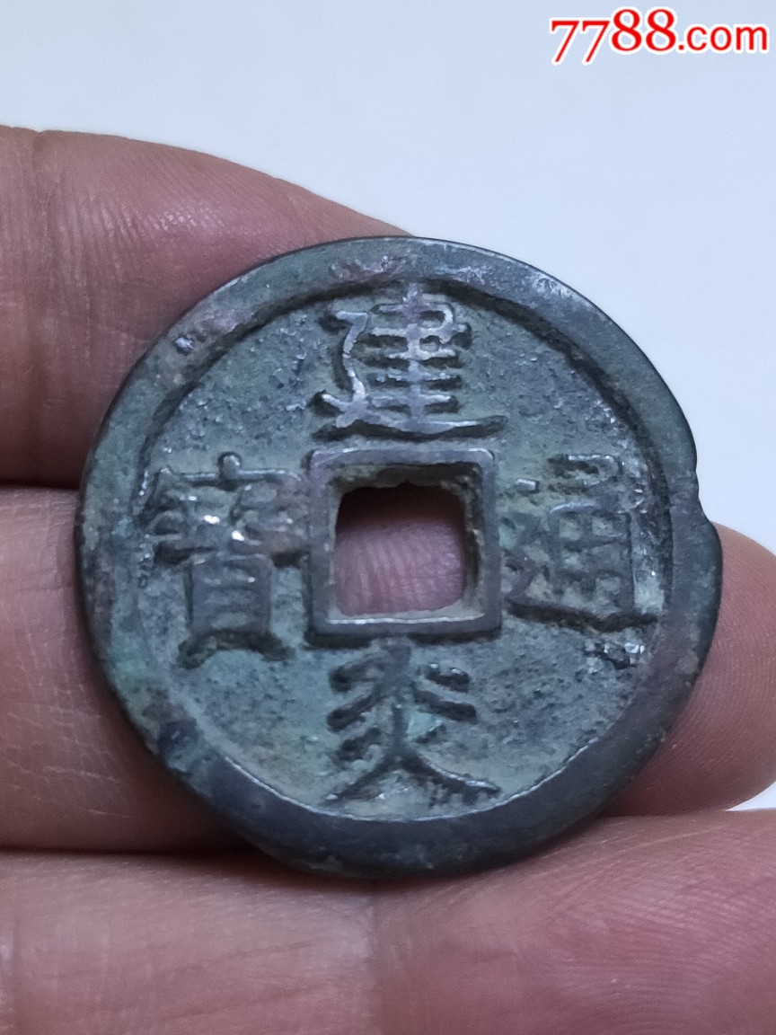 建炎通宝折二楷书直读背上星