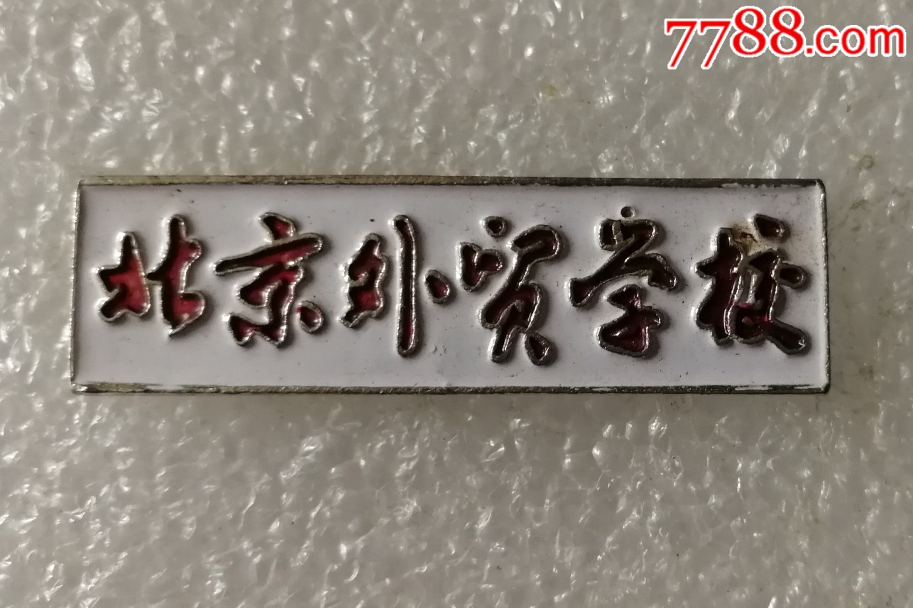 北京外贸学院校徽