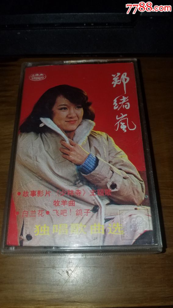 郑绪岚独唱歌曲选-价格:50元-au21405325-磁带/卡带 -加价-7788磁带
