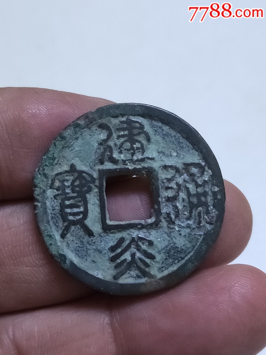 建炎通宝折二篆书直读背下斜杠