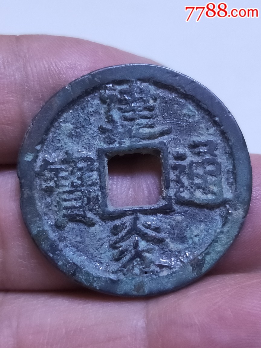 建炎通宝折二楷书直读点建