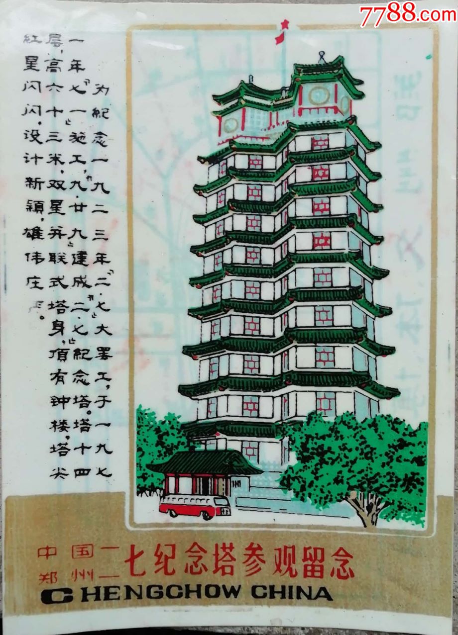 中国郑州二七纪念塔参观留念