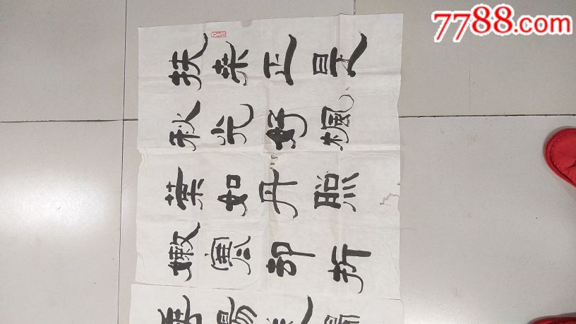 著名书法家林筱之书法一幅_书法原作_第2张_7788字画网