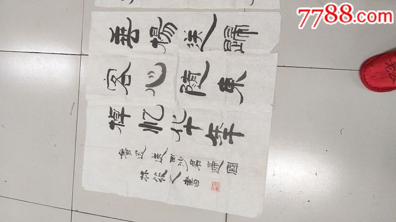 著名书法家林筱之书法一幅_书法原作_第7张_7788字画网