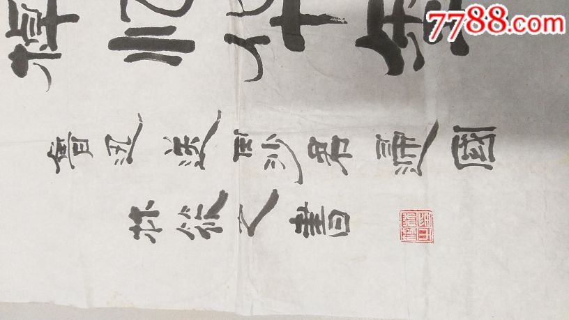 著名书法家林筱之书法一幅_书法原作_第8张_7788字画网