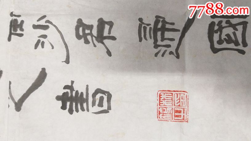 著名书法家林筱之书法一幅_书法原作_第9张_7788字画网