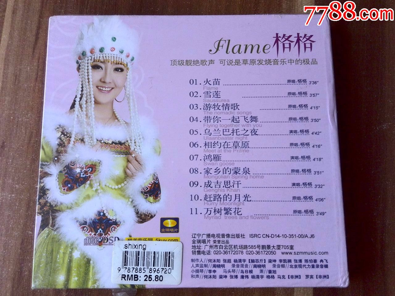 未拆封,何沐阳制作,格格(蒙克其其格)演唱专辑《火苗》