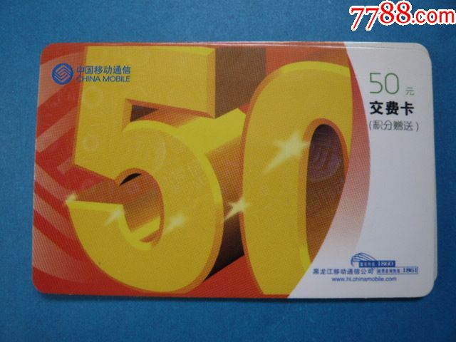 中國移動50元交費卡積分贈送兩枚連號黑龍江移動通信公司服務熱線1860