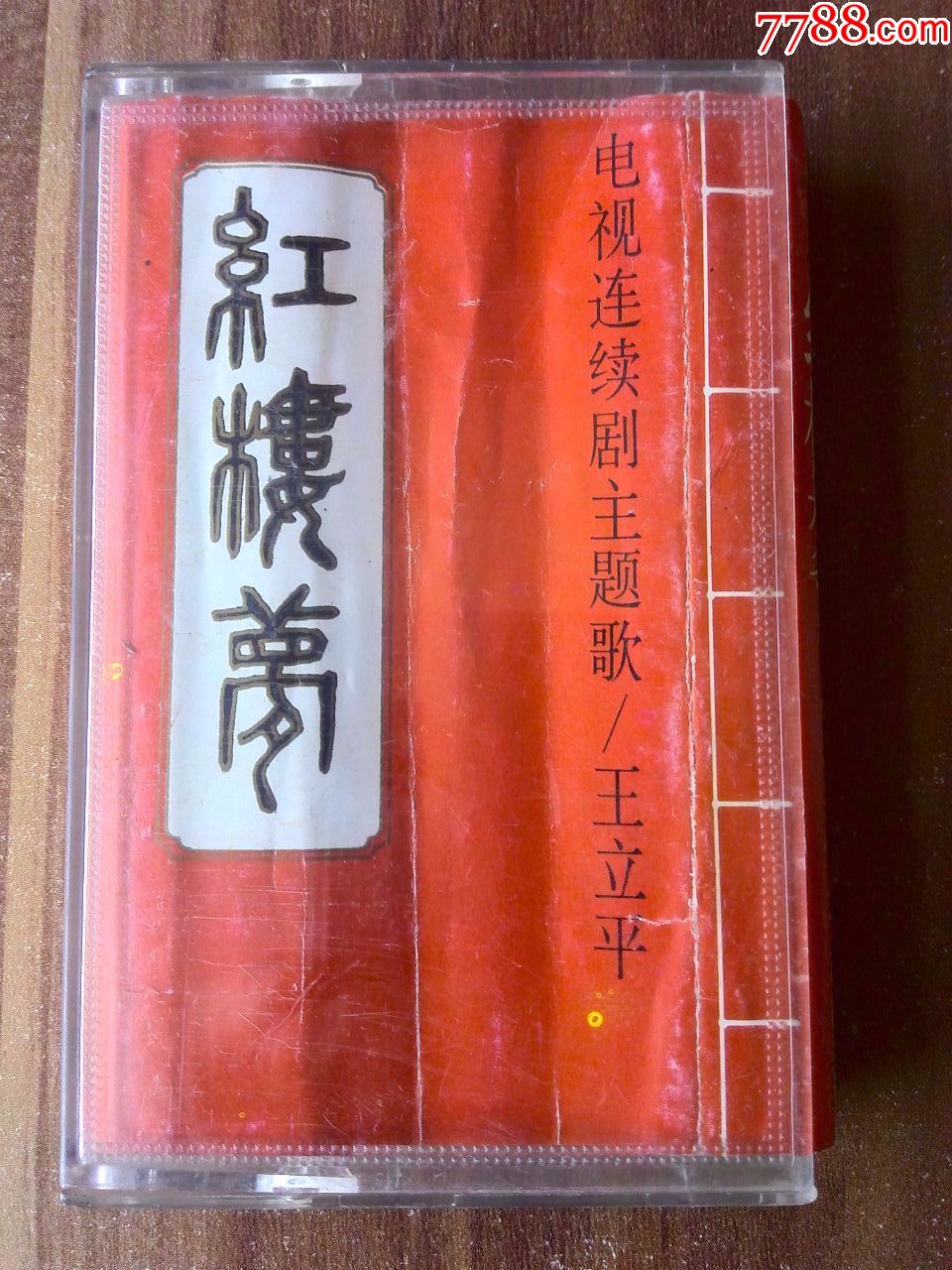 大型电视连续剧红楼梦主题曲专辑王立平作曲陈力王洁实演唱