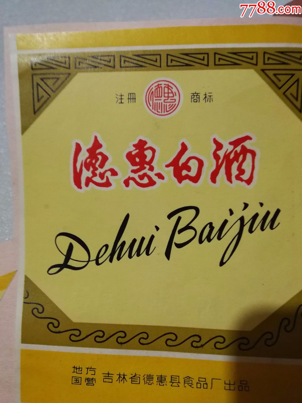 德惠白酒早期地方国营