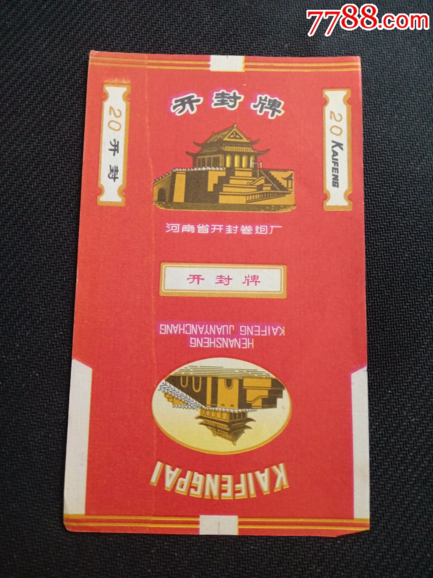 开封牌香烟