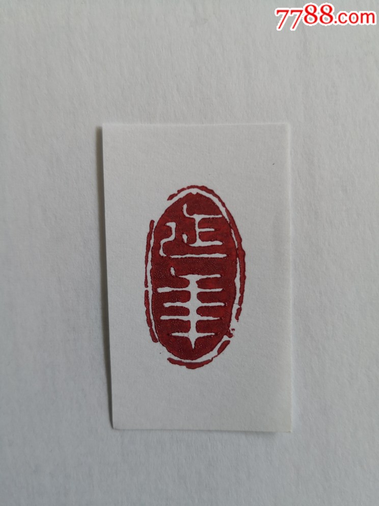 店铺大酬宾印章延年