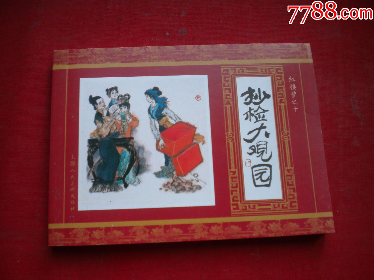 抄检大观园红楼梦1064开赵延年绘上海2010出版6150号连环画