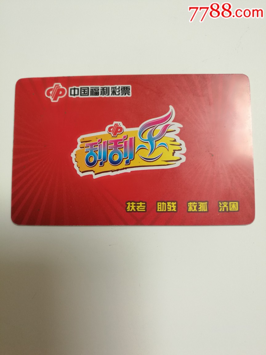 刮刮乐卡_彩票/奖券_旧书收藏_回收价格_7788书籍