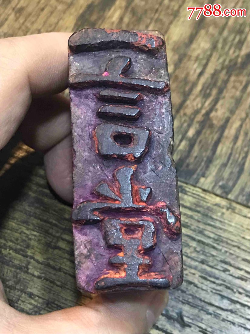 民国"一言堂"花押印章