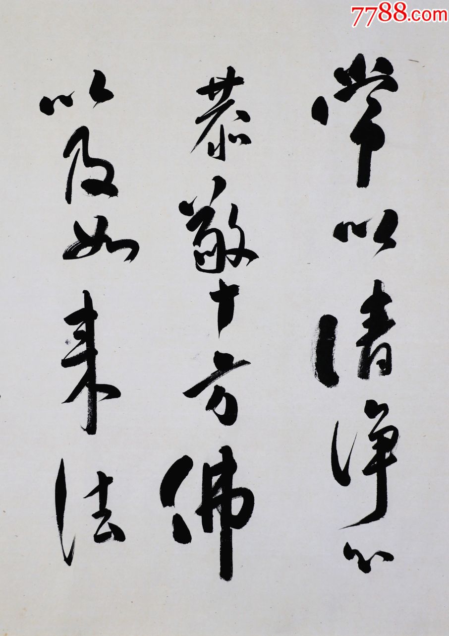 近代著名高僧中国佛教学会会长【太虚法师】书法真迹