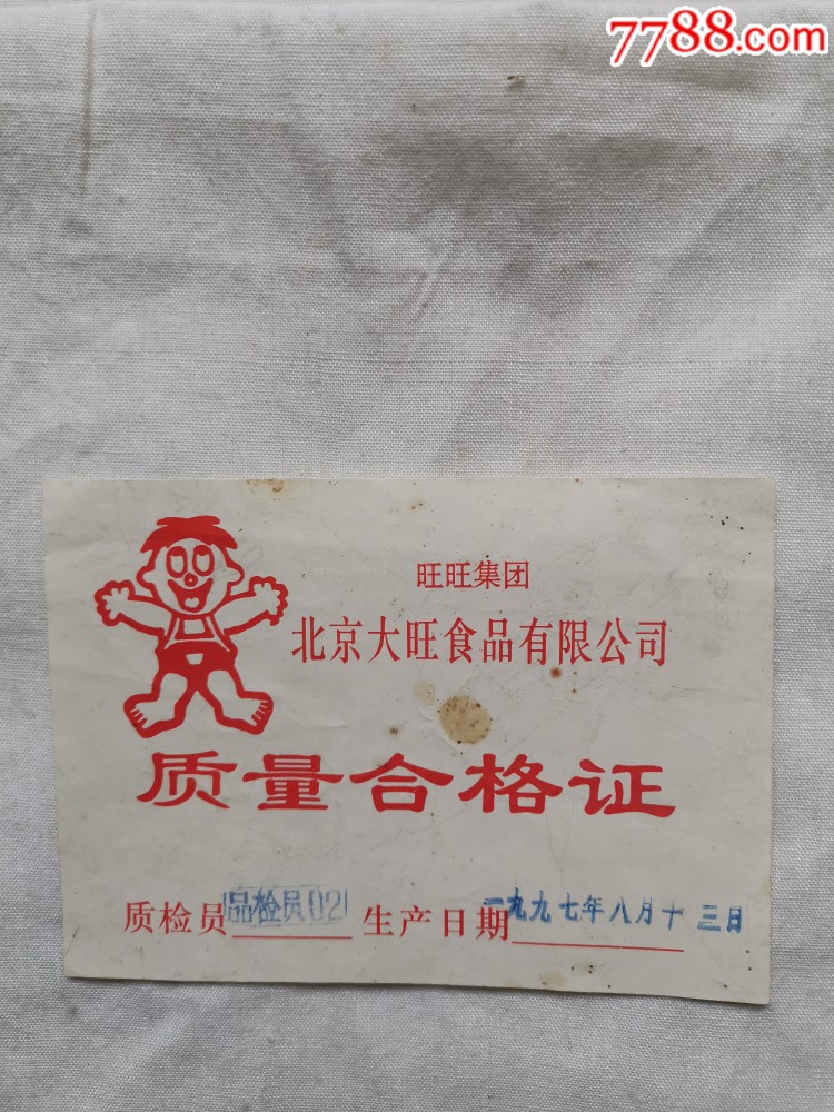 旺旺集团食品有限公司质量合格证