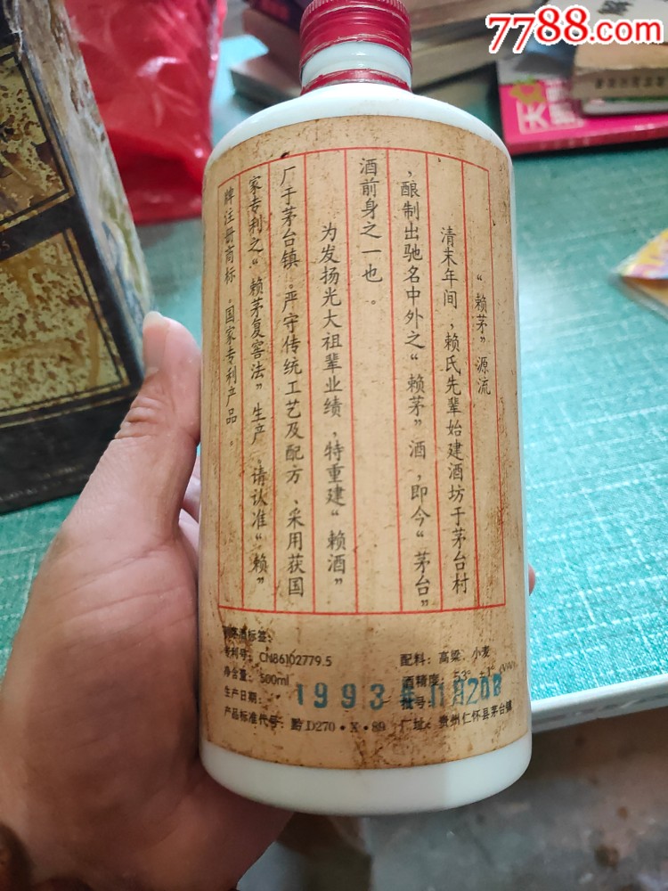 赖鼎酒1993图片