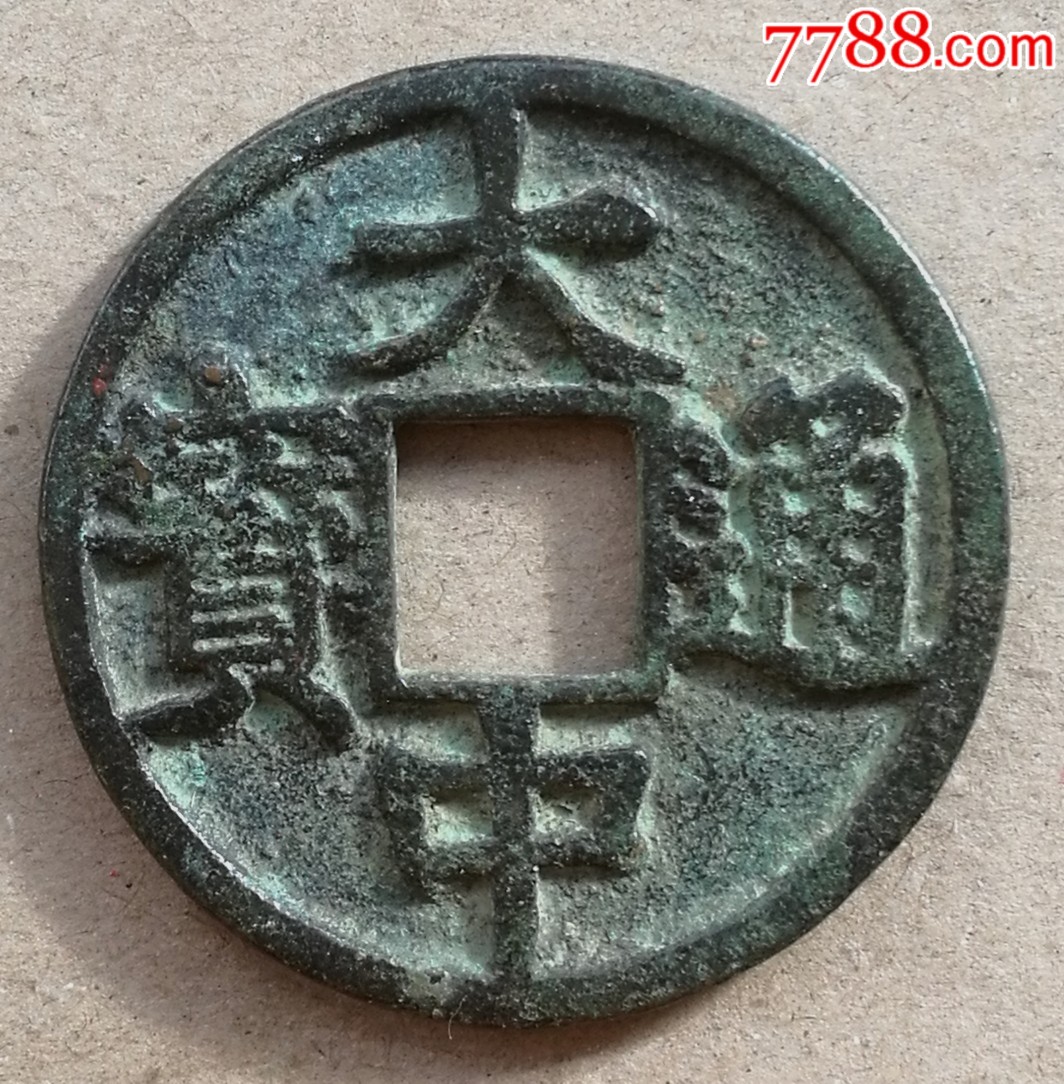 大中通宝背上十_价格263元_第1张