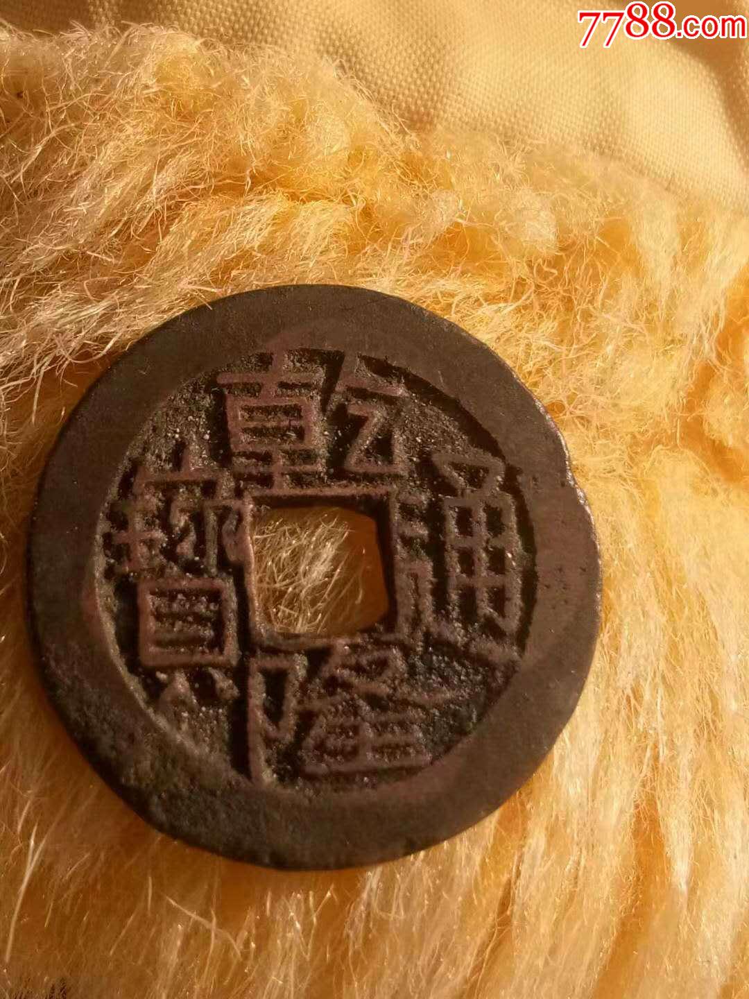 乾隆通宝宝川局初模精品