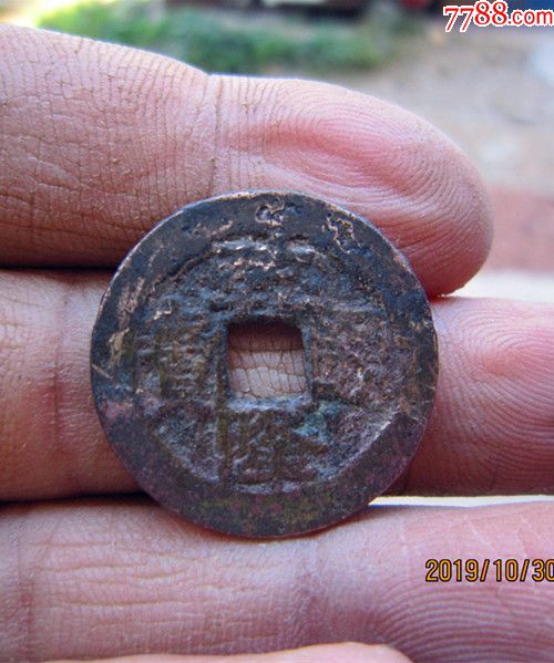 乾隆通宝宝武(缶宝小字)