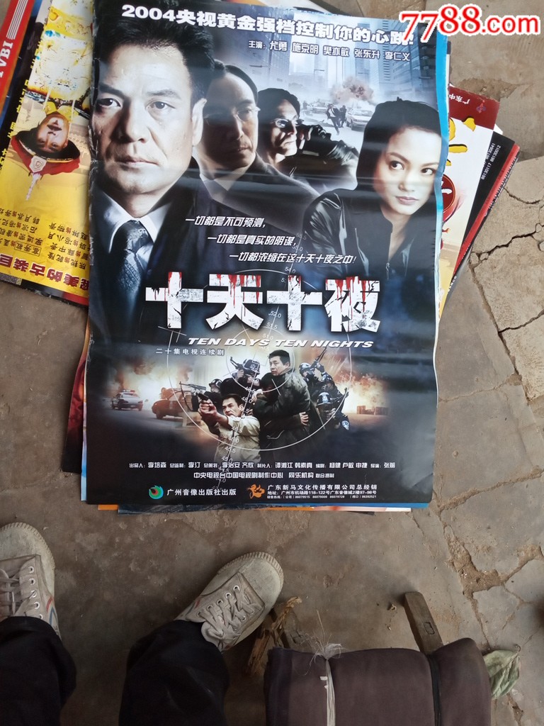 十天十夜_电影海报_圆梦园【7788收藏__收藏热线】