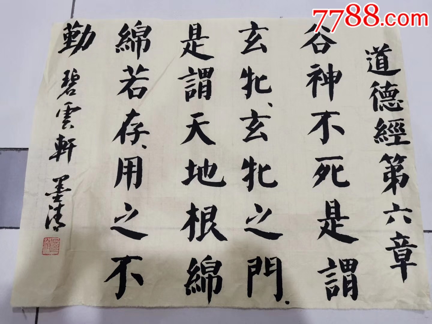 常熟市著名老年书法家"墨清"《道德经》书法作品一幅