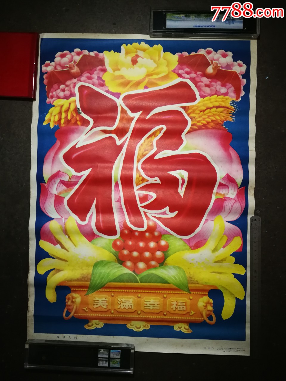 怀旧精美年画福满人间德彬作1984年重庆版77x53公分