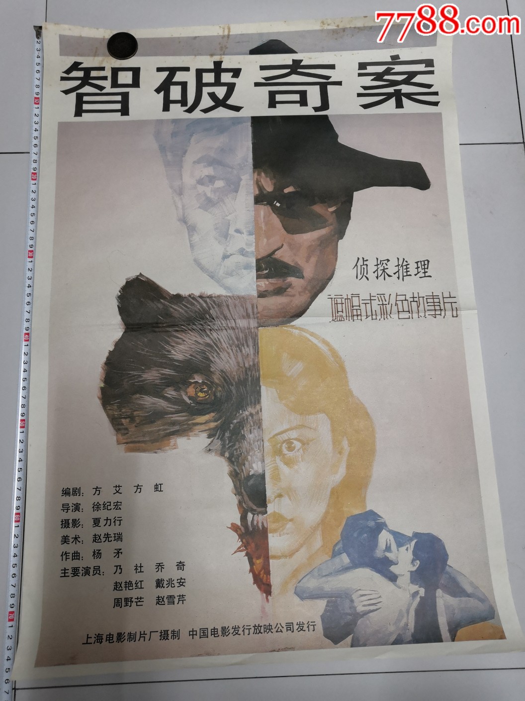 电影海报智破奇案