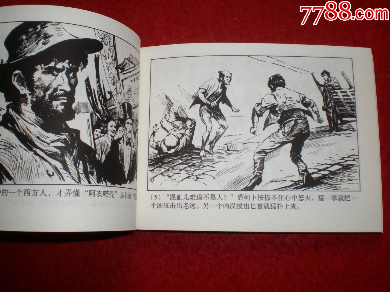 连环画《神猎手》50开,黄云松绘画,学林出版社,·一版一印.