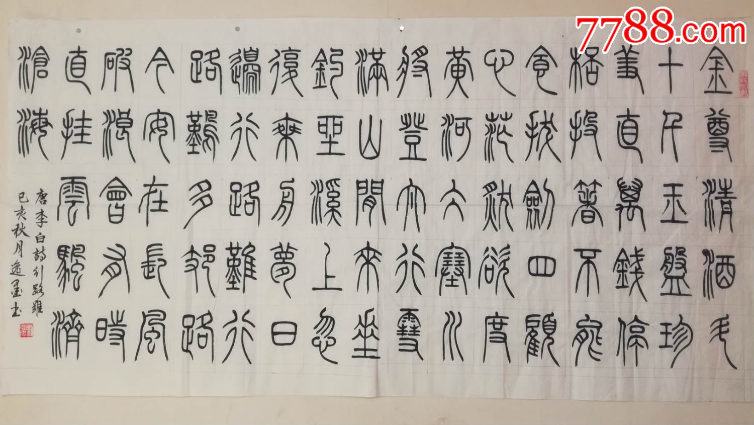篆书李白行路难