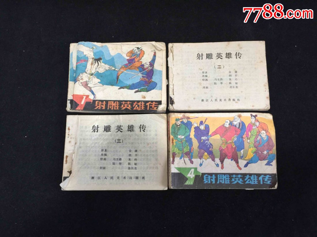 小人书射雕英雄传一二三四