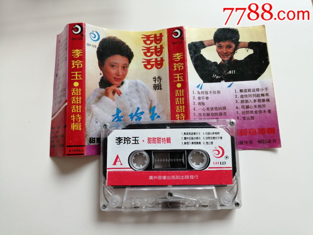 李玲玉【甜甜甜特辑】广州音像出版,已试播放正常,品好如图.