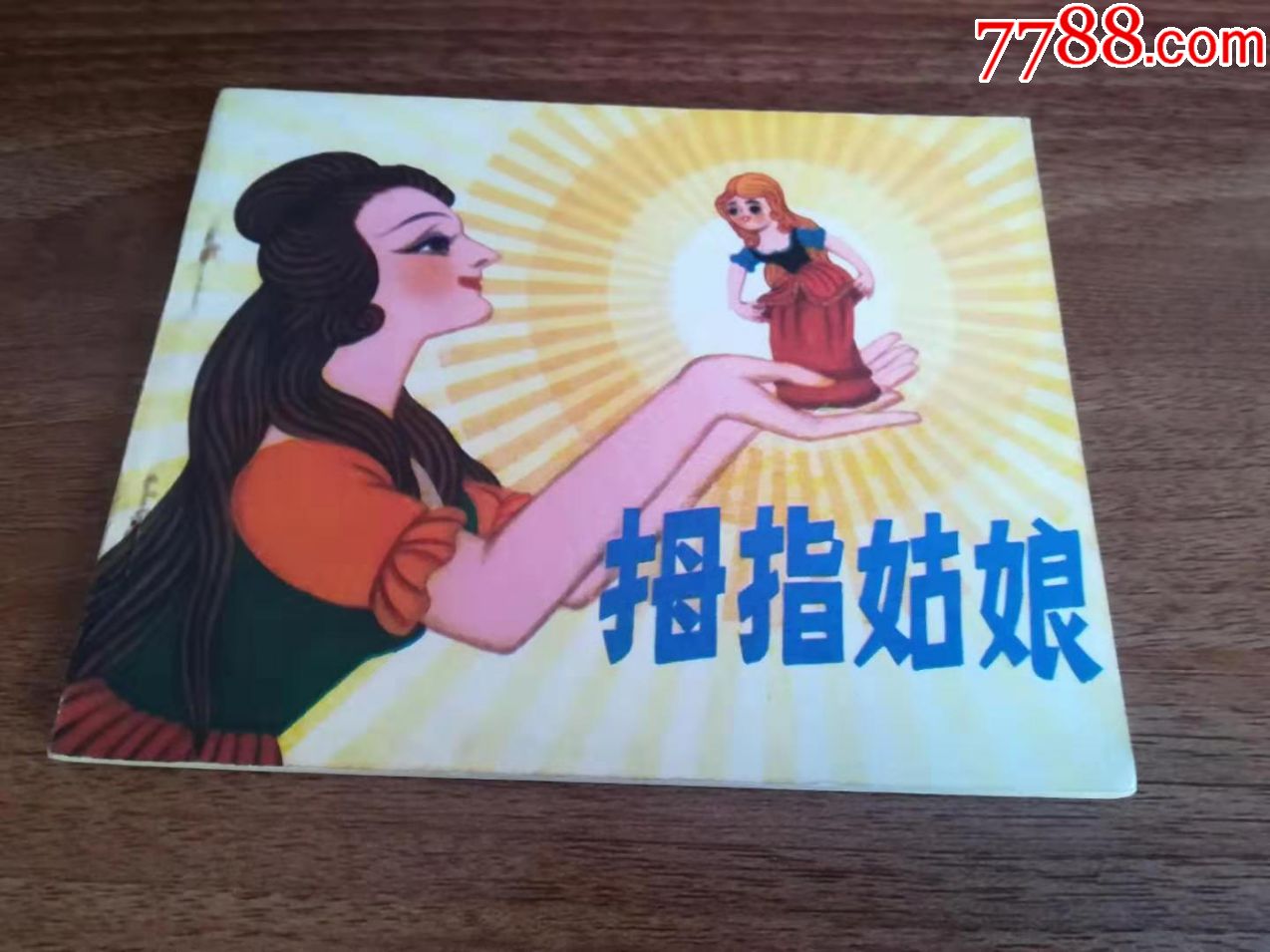 拇指姑娘-价格:150元-au21534909-连环画/小人书 -加价-7788收藏