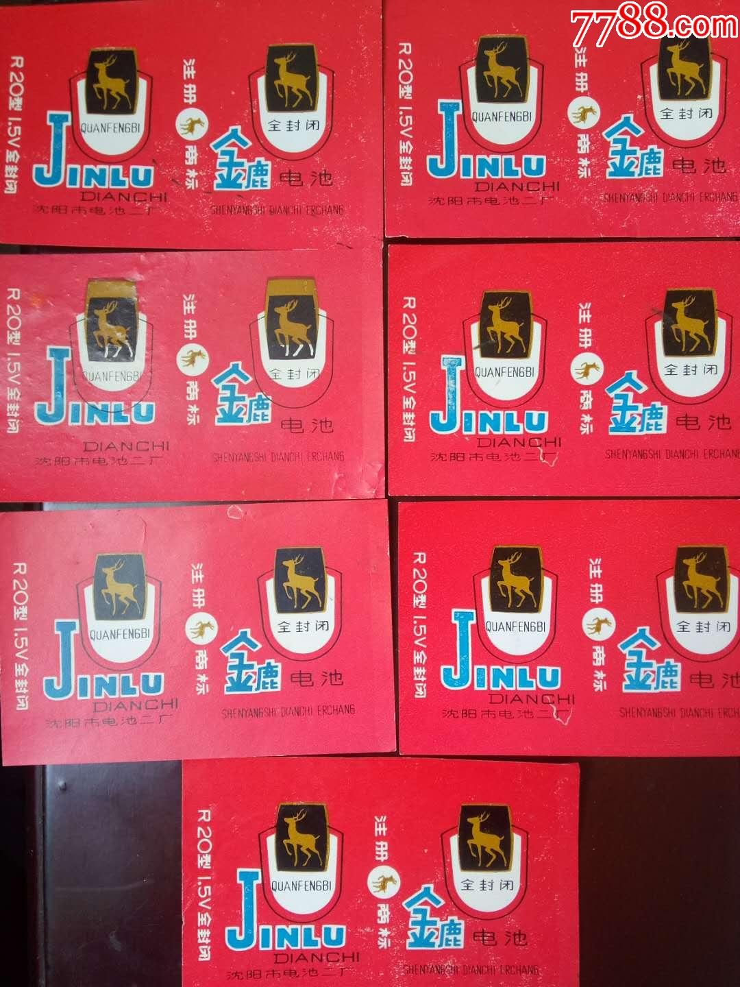 本网站罕见六七十年代沈阳市电池二厂金鹿牌电池商标七张