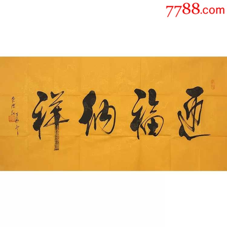 任法融手绘【迎福纳祥】