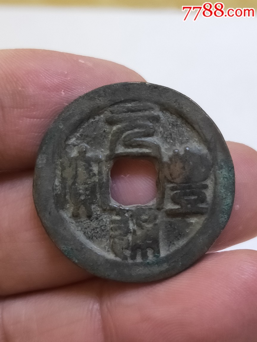 元丰通宝折二篆书