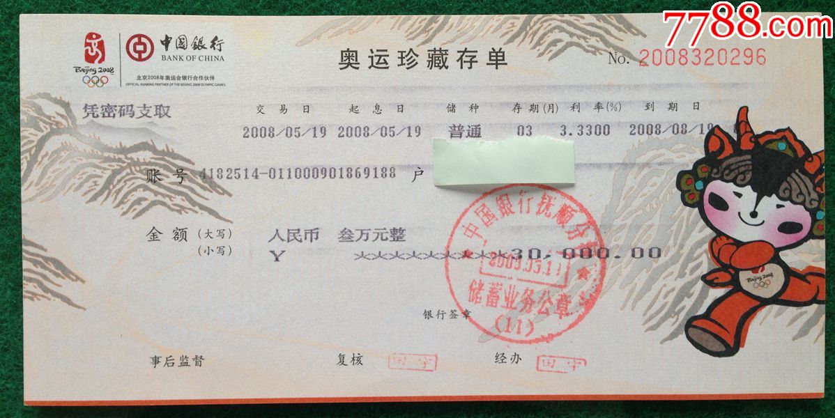 银行3万元一张稀有奥运珍贵收藏品_存单/存折【喜越收藏店】_第1张