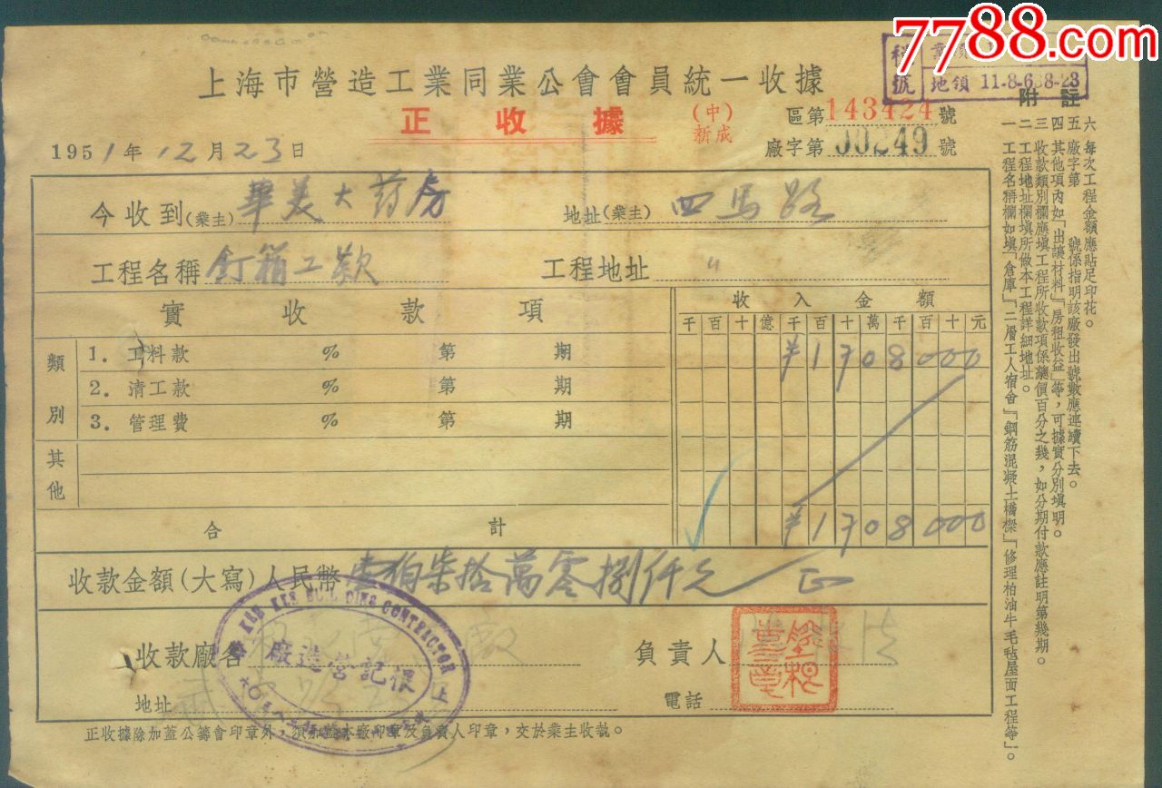 1951年上海陸根記水木裝修工程收據【附印花稅票4張】