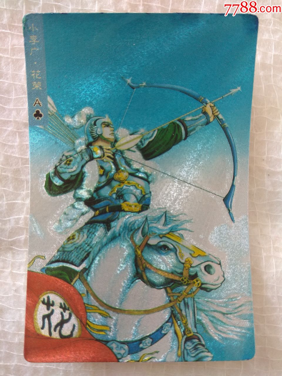 小浣熊《水浒英雄传》花荣(南方卡·闪卡)