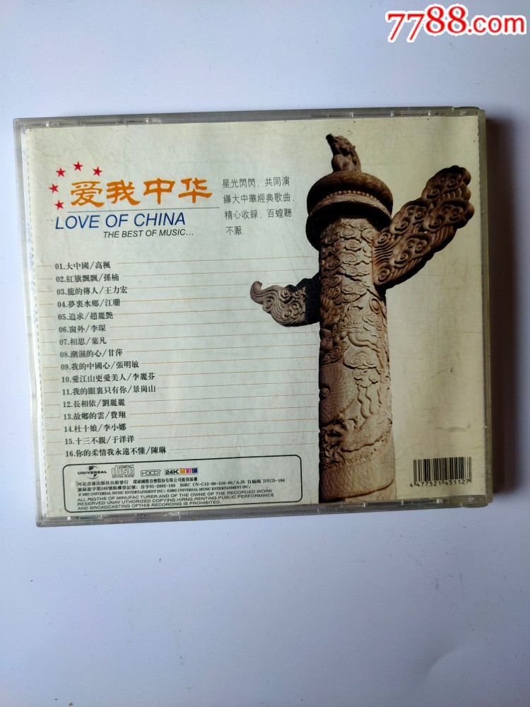 爱我中华cd