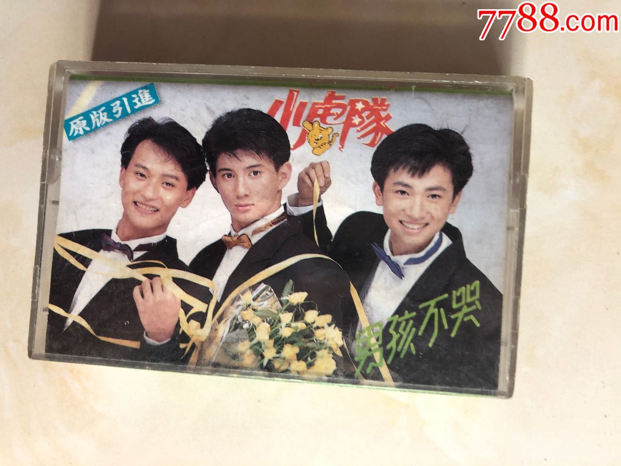 小虎队男孩不哭