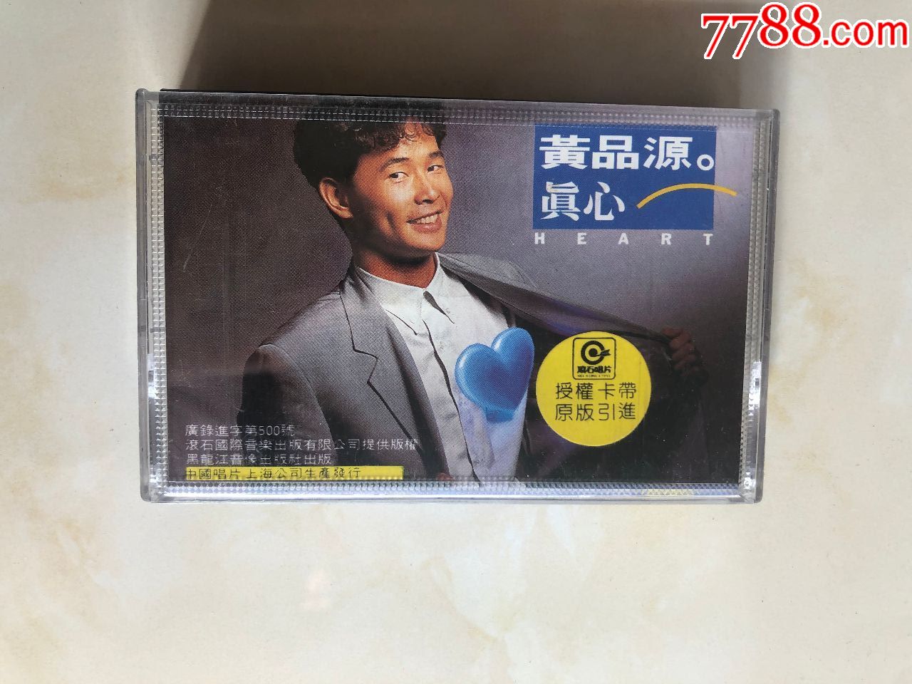 黄品源真心_磁带/卡带_收藏交流_回收价值_7788磁带收藏