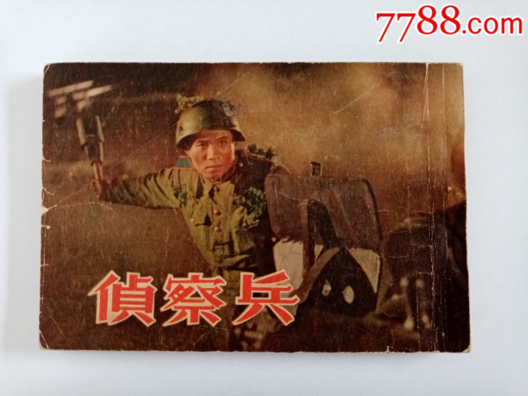 侦察兵(1955年朝花美术老版电影)