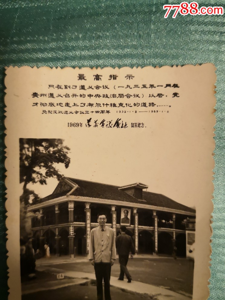 1969年遵义会议会址留影纪念