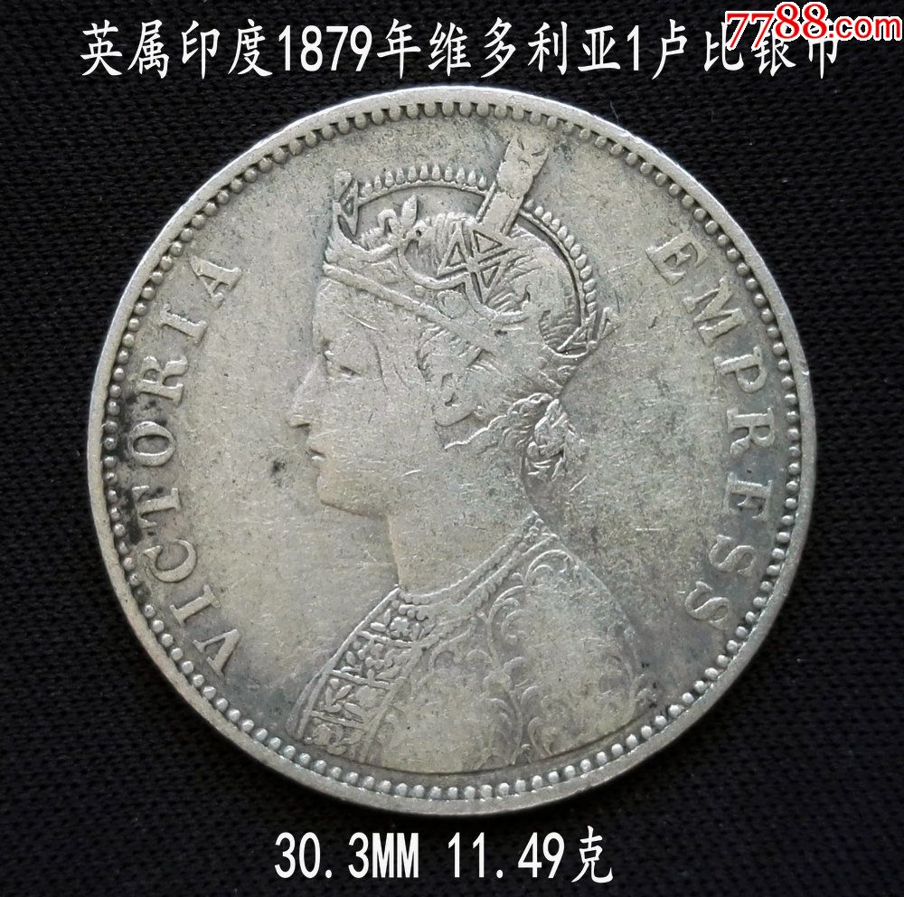 英屬印度1879年1盧比銀幣30.3mm11.49克